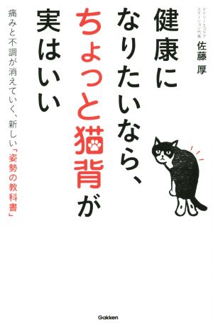 健康になりたいなら、ちょっと猫背が実はいい 痛みと不調が消えていく、新しい「姿勢の教科書」