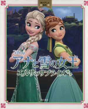 アナと雪の女王 エルサのサプライズ 角川アニメ絵本