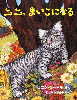 ニニ、まいごになる 児童図書館・絵本の部屋