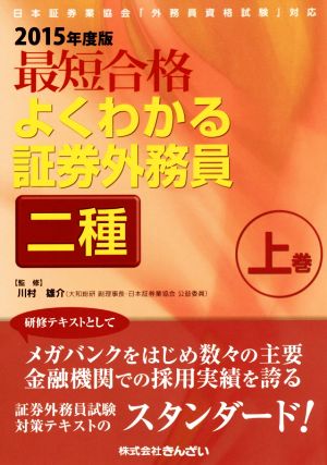 最短合格 よくわかる証券外務員 二種 2015年度版(上巻)