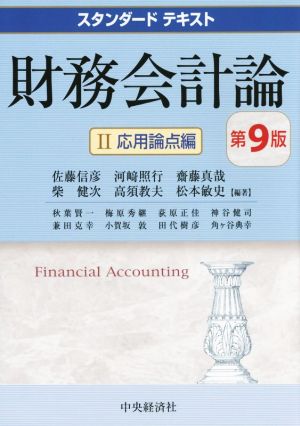 財務会計論 第9版Ⅱ 応用論点編スタンダードテキスト