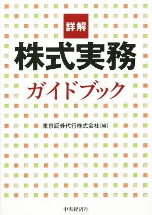 詳解 株式実務ガイドブック