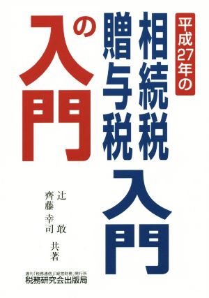 平成27年の相続税・贈与税入門の入門 改訂版