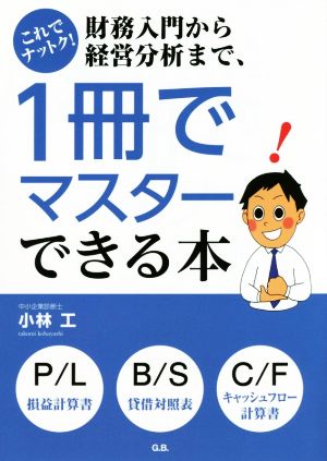 これでナットク！財務入門から経営分析まで、1冊でマスターできる本