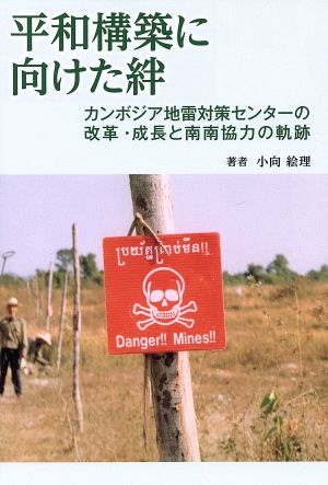 平和構築に向けた絆 カンボジア地雷対策センターの改革・成長と南南協力の軌跡