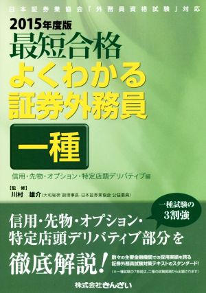 最短合格 よくわかる証券外務員 一種(2015年度版)