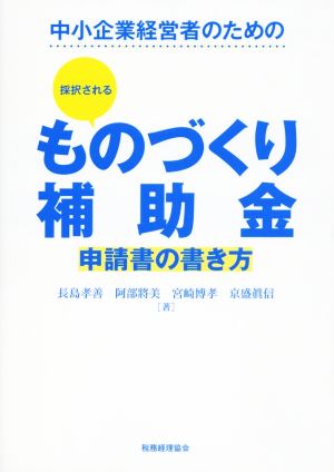 採択されるものづくり補助金 中小企業経営者のための