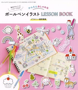 かんたんおしゃれなボールペンイラスト LESSON BOOK三才ムックVol.791