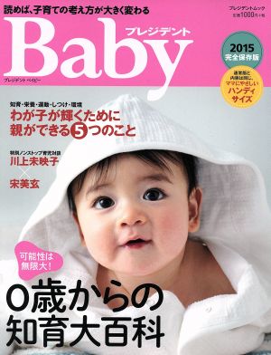 プレジデントBaby 0歳からの知育大百科2015 プレジデントムック プレジデントBaby