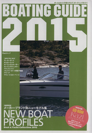 BOATING GUIDE(2015) KAZIムック