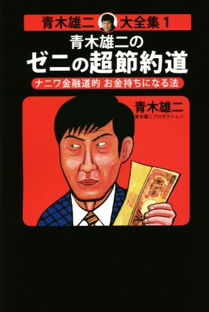 青木雄二のゼニの超節約道 ナニワ金融道的お金持ちになる法 青木雄二大全集1