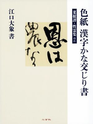 色紙漢字かな交じり書 菜根譚・性霊集ほか