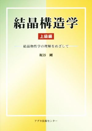 結晶構造学 上級編 結晶物性学の理解をめざして