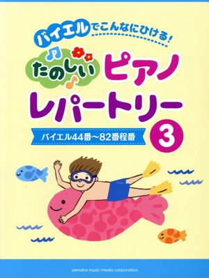 バイエルでこんなにひける！たのしいピアノレパートリー(3) バイエル44番～82番程度