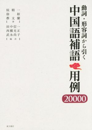 動詞・形容詞から引く中国語補語用例20000