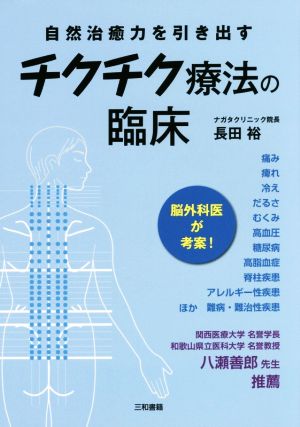 チクチク療法の臨床 自然治癒力を引き出す