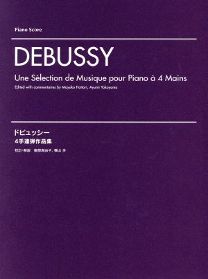 ドビュッシー 4手連弾作品集Piano Score