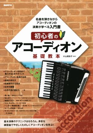 初心者のアコーディオン基礎教本(2015) 名曲を弾きながら、アコーディオンの演奏が学べる入門書！