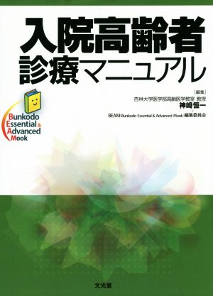 入院高齢者診療マニュアル Bunkodo Essential & Advanced M