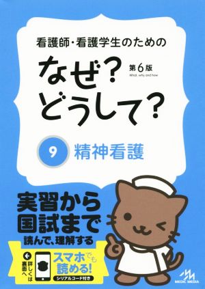 看護師・看護学生のためのなぜ？どうして？ 第6版(9)精神看護看護・栄養・医療事務介護他医療関係者のなぜ？どうして？シリーズ