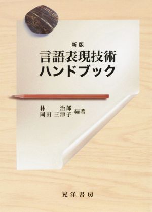 言語表現技術ハンドブック 新版