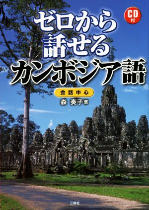 ゼロから話せるカンボジア語 会話中心