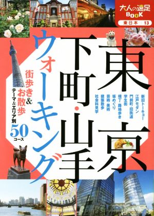 東京 下町・山手ウォーキング 大人の遠足BOOK 東日本13