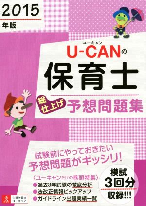 U-CANの保育士総仕上げ予想問題集(2015年版)