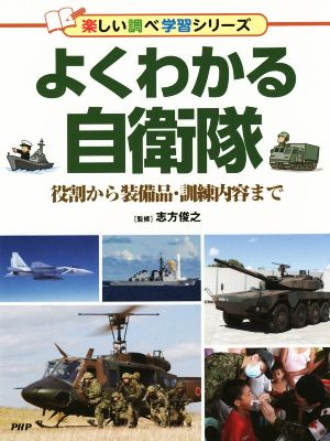 よくわかる自衛隊 役割から装備品・訓練内容まで 楽しい調べ学習シリーズ