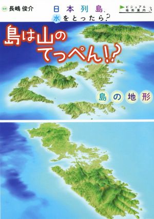 日本列島、水をとったら？ 島は山のてっぺん!?島の地形ビジュアル地形案内3