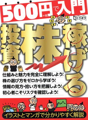 500円で入門 稼げる株投資 超トリセツ