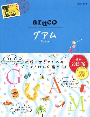 aruco グアム(2015-16) 地球の歩き方