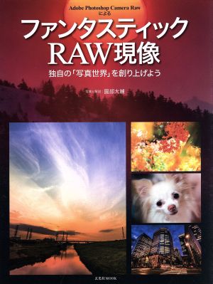 ファンタスティックRAW現像 独自の「写真世界」を創り上げよう 玄光社MOOK