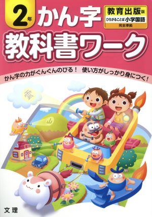 教科書ワーク かん字2年 教育出版版 ひろがることば小学国語 完全準拠
