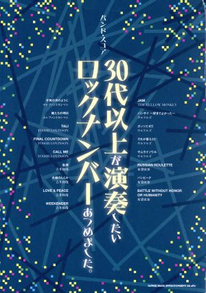 バンド・スコア 30代以上が演奏したいロックナンバーあつめました。