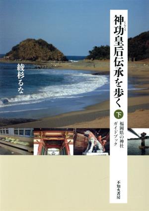 神功皇后伝承を歩く(下)福岡県の神社ガイドブック