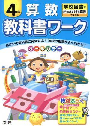 教科書ワーク 算数4年 学校図書版 みんなと学ぶ小学校算数 完全準拠