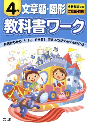 教科書ワーク 文章題・図形4年 全教科書対応