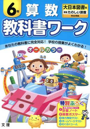 教科書ワーク 算数6年 大日本図書版 新版 たのしい算数 完全準拠