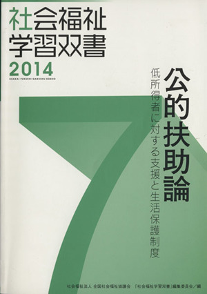 公的扶助論 改訂第5版 低所得者に対する支援と生活保護制度 社会福祉学習双書20147