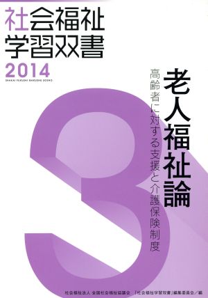 老人福祉論 改訂第5版 高齢者に対する支援と介護保険制度 社会福祉学習双書20143