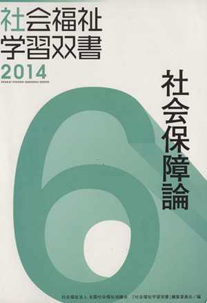 社会保障論 改訂第5版 高齢者に対する支援と介護保険制度 社会福祉学習双書20146