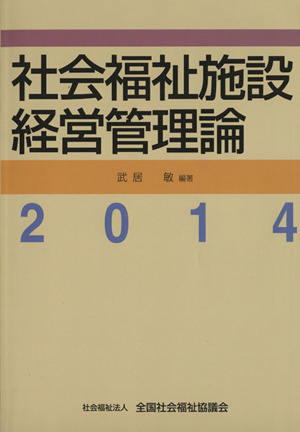 社会福祉施設経営管理論(2014)