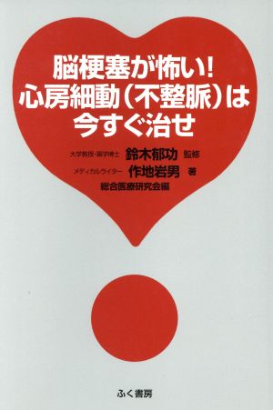 脳梗塞が怖い！心房細動(不整脈)は今すぐ治せ