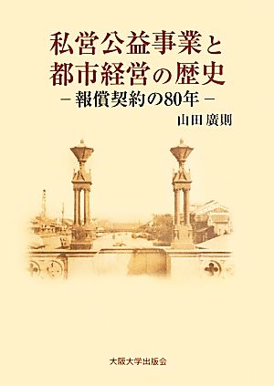 私営公益事業と都市経営の歴史 報償契約の80年