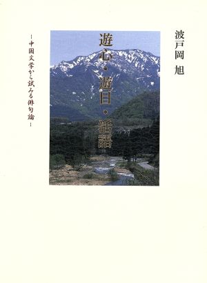 遊心・遊目・活語 中国文学から試みる俳句論