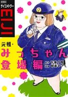 サイコメトラーEIJI 元祖・みっちゃん登場編(新装版)(1) KCDX