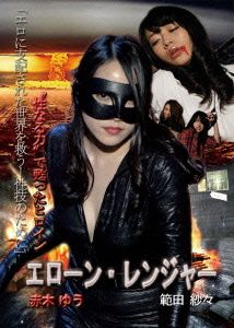 性なる力で甦ったヒロイン エローンレンジャー