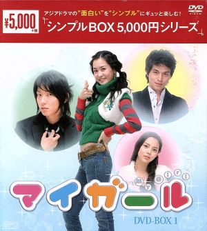 マイ・ガール DVD-BOX1＜シンプルBOX 5,000円シリーズ＞