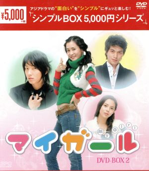マイ・ガール DVD-BOX2＜シンプルBOX 5,000円シリーズ＞